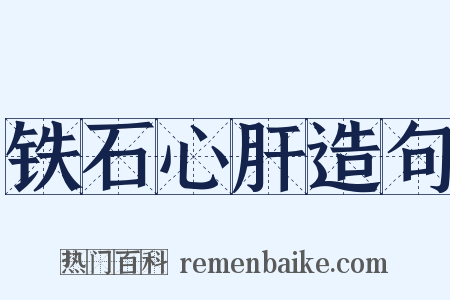 铁石心肝造句是什么意思的图片